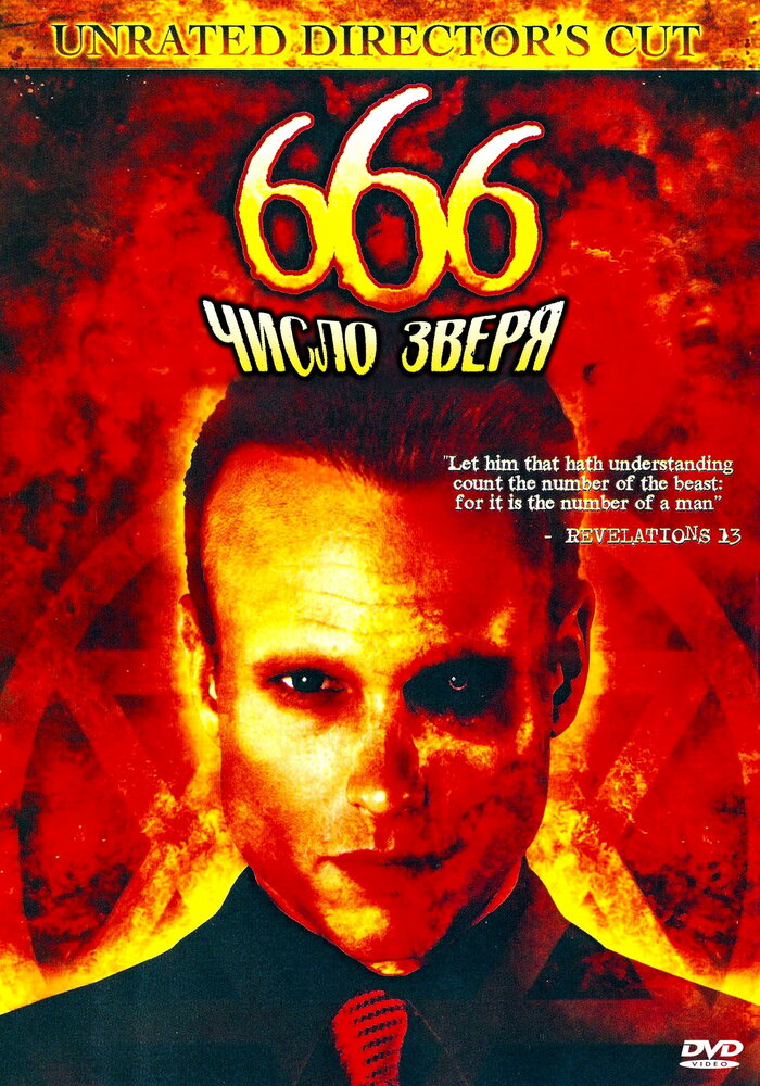 666: Число зверя (2007) постер
