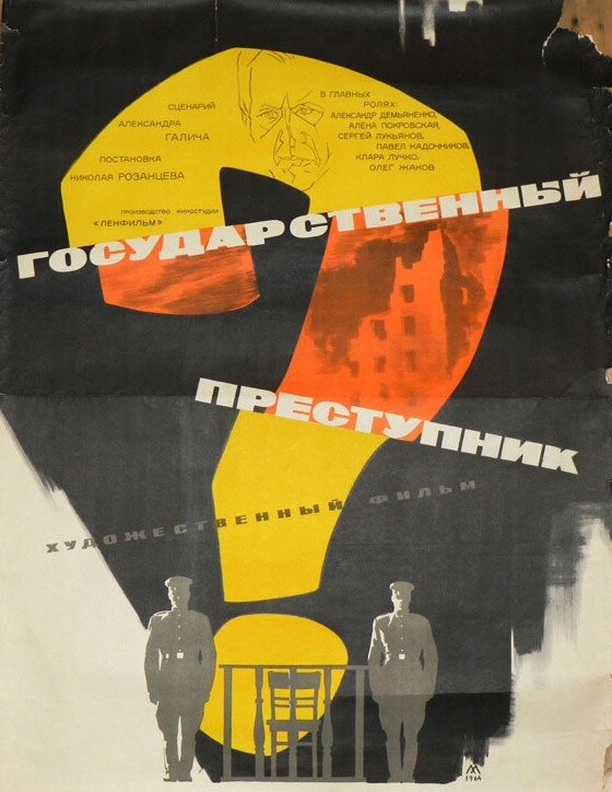 Государственный преступник (1964) постер
