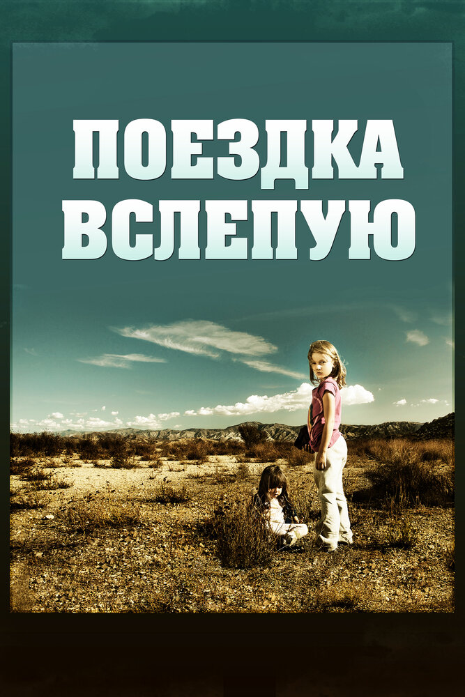 Поездка вслепую (2011) постер