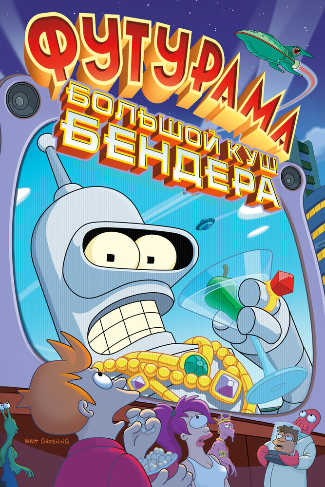 Футурама: Большой куш Бендера! (2007) постер