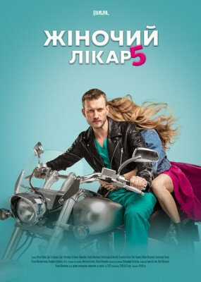 Женский доктор 5 (2020) постер