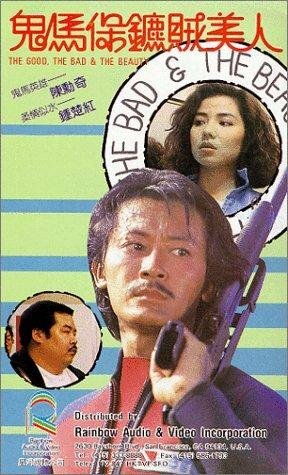 Gui ma bao biao zei mei ren (1988) постер