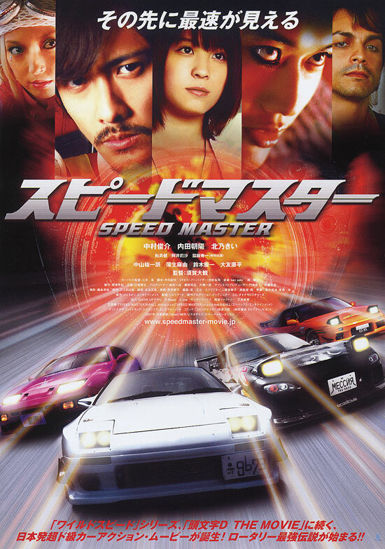 Повелитель скорости (2007) постер