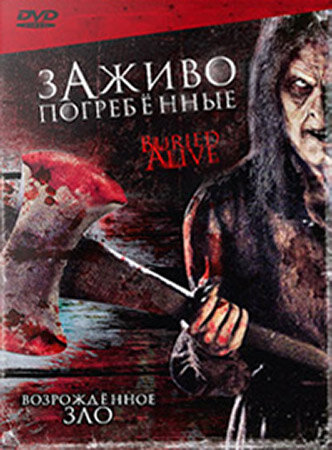 Заживо погребенные (2007) постер