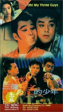 San ge xiang ai de shao nian (1994) постер