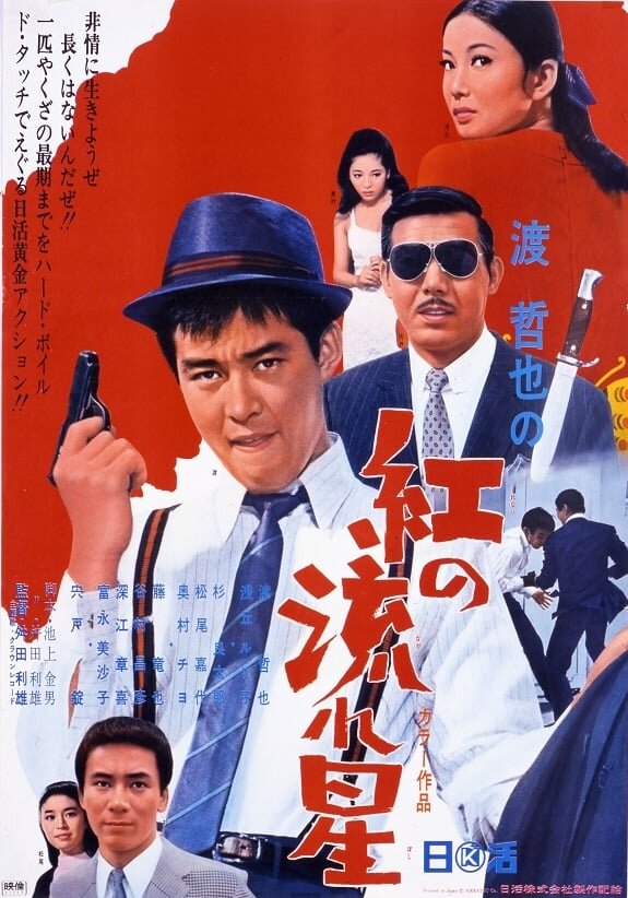 Kurenai no nagareboshi (1967) постер