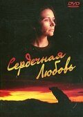 Сердечная любовь (1993) постер