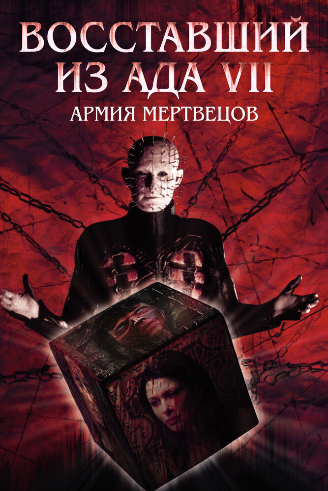 Восставший из ада 7: Армия мертвецов (2003) постер