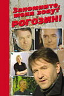 Запомните, меня зовут Рогозин! (2003) постер