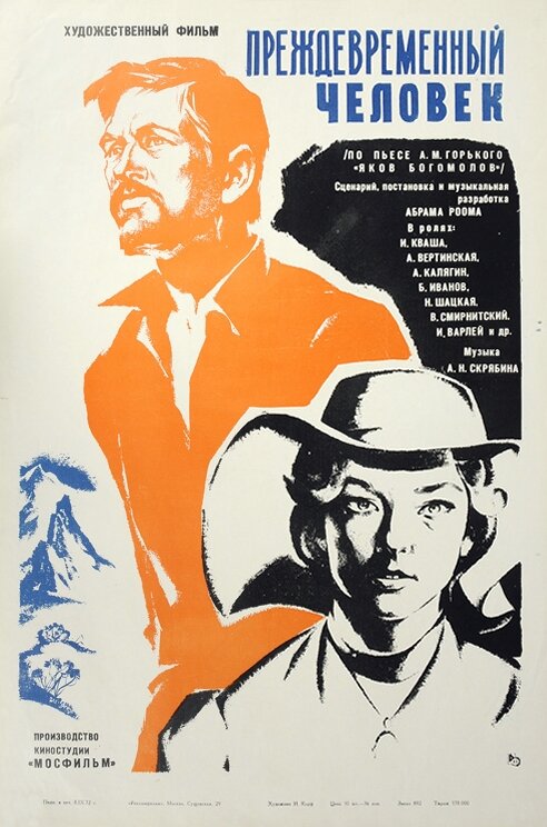 Преждевременный человек (1972) постер