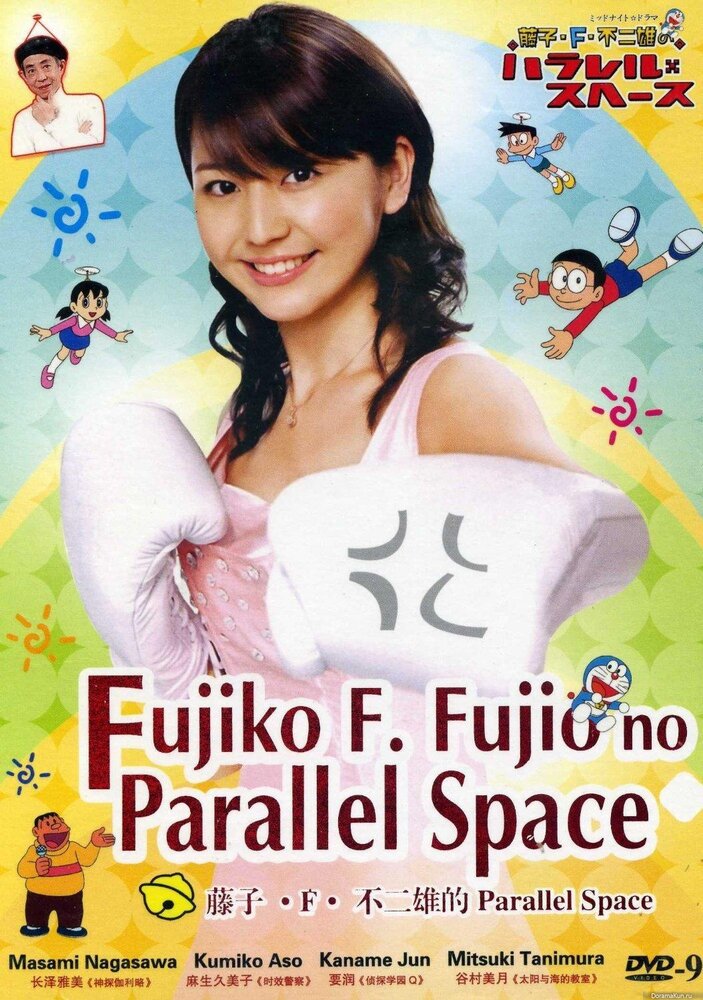 Параллельный космос Фудзико Ф. Фудзио (2008) постер