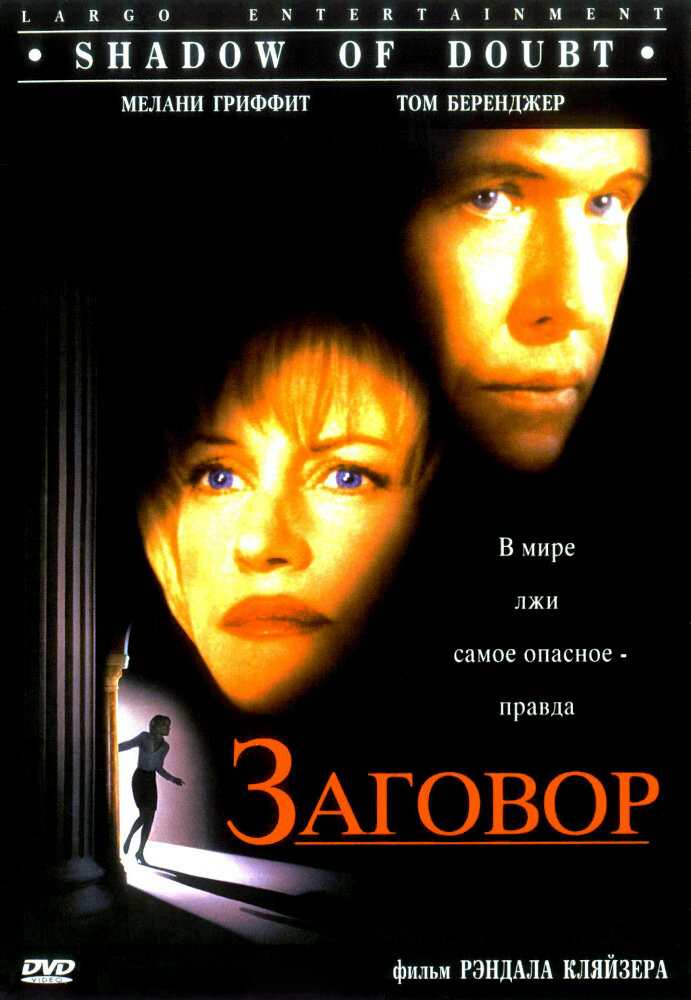 Заговор (1997) постер