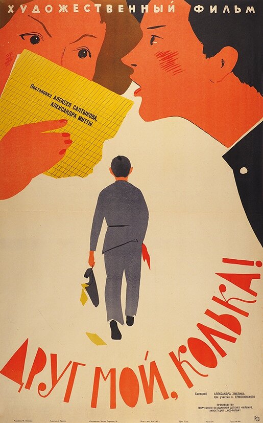 Друг мой, Колька!.. (1961) постер