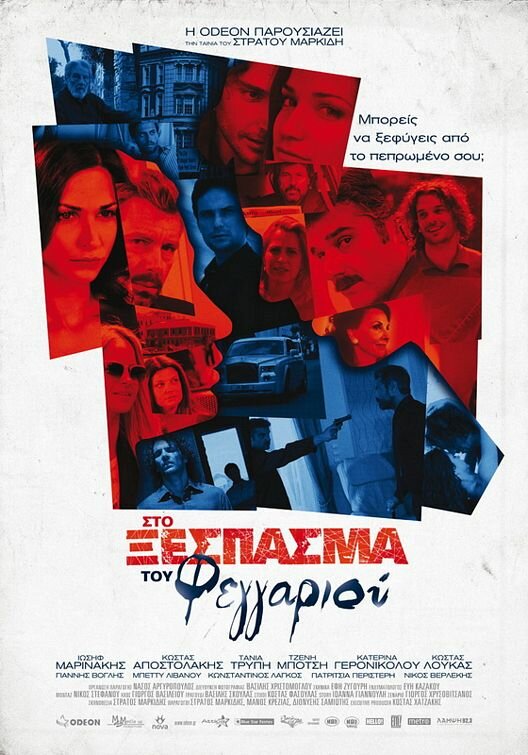 Sto xespasma tou feggariou (2010) постер