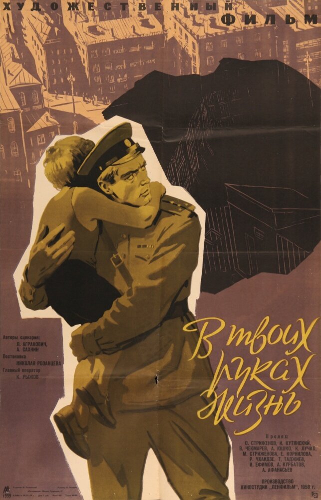 В твоих руках жизнь (1958) постер