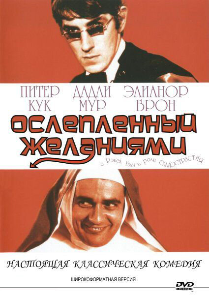 Ослеплённый желаниями (1967) постер