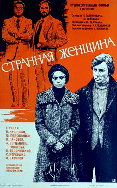 Странная женщина (1977) постер