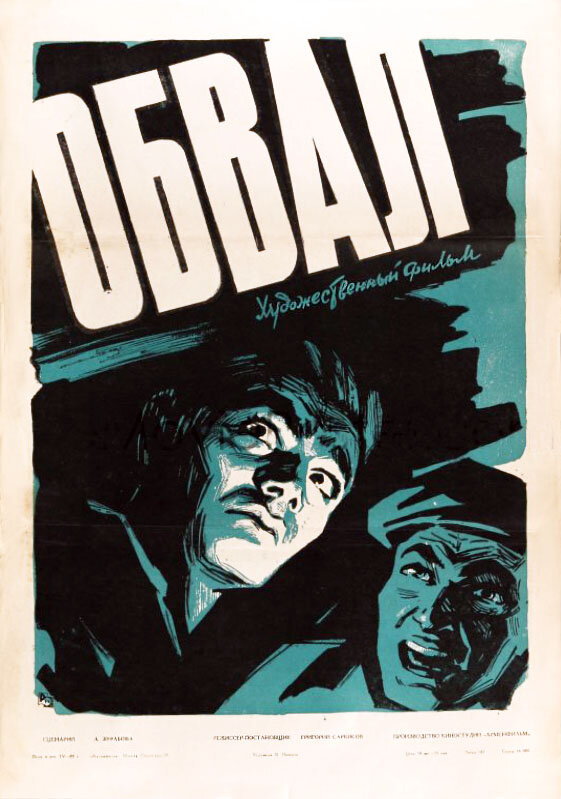 Обвал (1959) постер