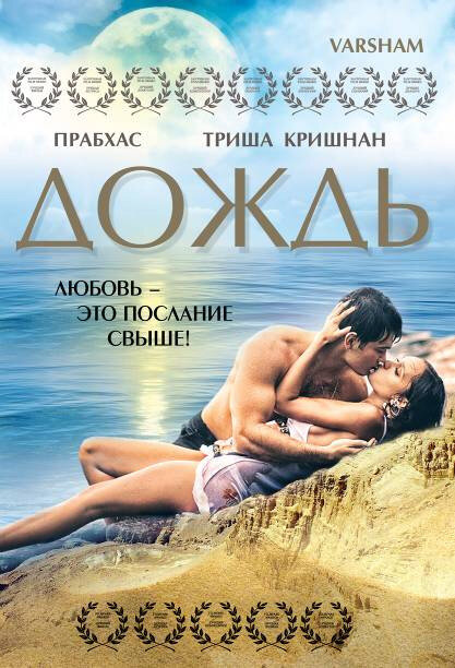 Дождь (2004) постер