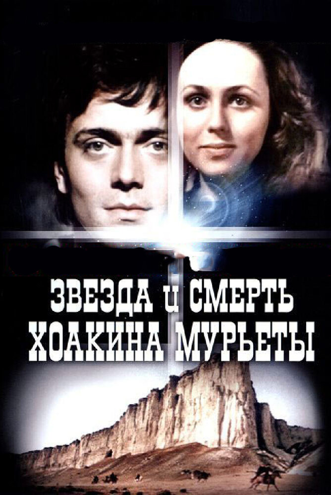 Звезда и смерть Хоакина Мурьеты (1982) постер