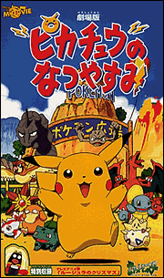 Покемон: Летние каникулы Пикачу (1998) постер