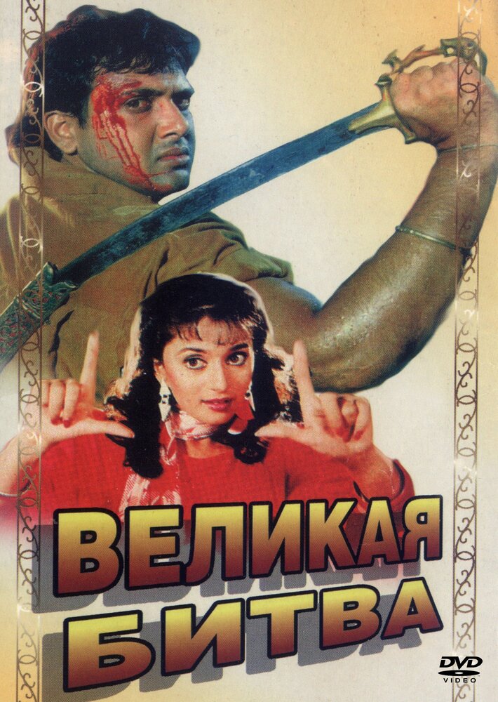 Великая битва (1990) постер