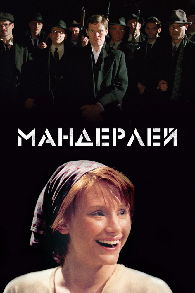 Мандерлей (2005) постер