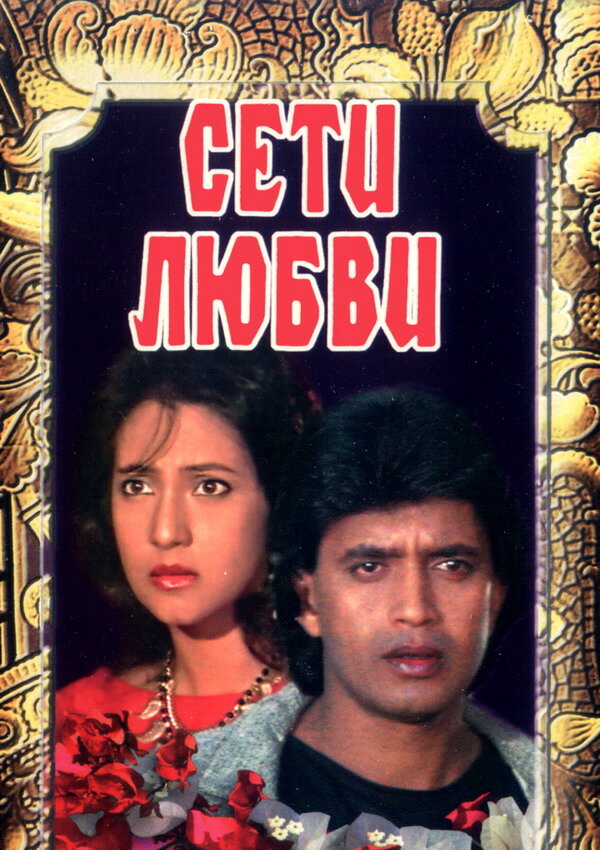 Сети любви (1986) постер