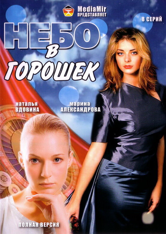 Небо в горошек (2004) постер