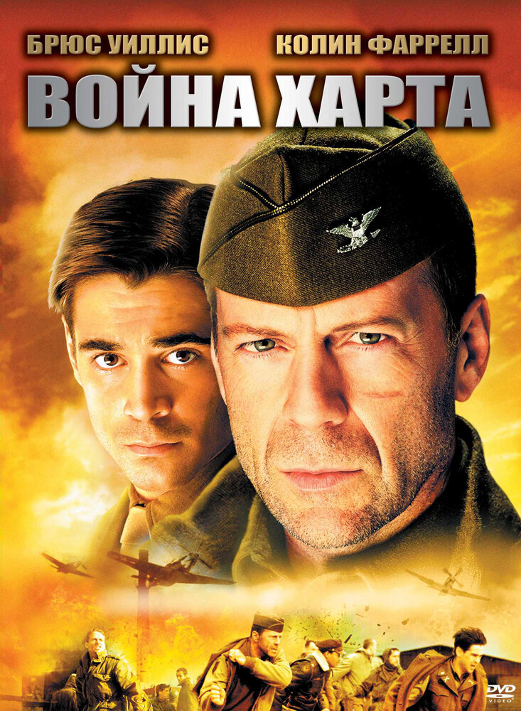 Война Харта (2002) постер