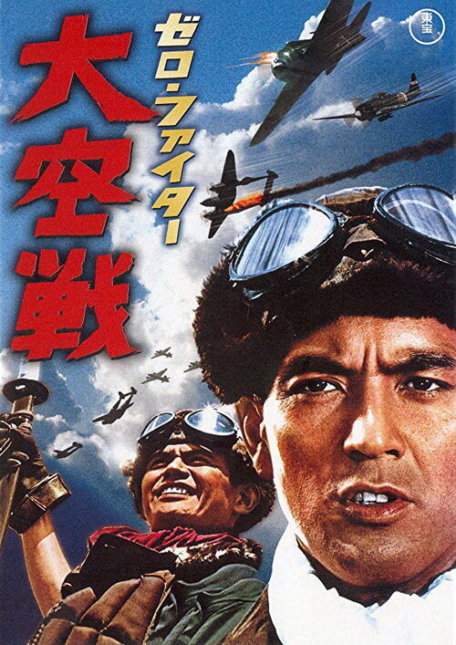 Истребители «Зеро»: Великое воздушное сражение (1966) постер