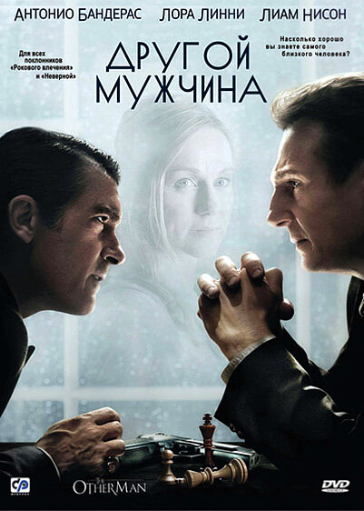 Другой мужчина (2008) постер