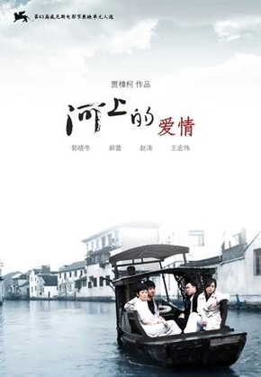 Любовь на реке (2008) постер