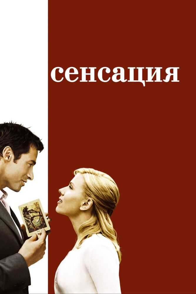 Сенсация (2006) постер