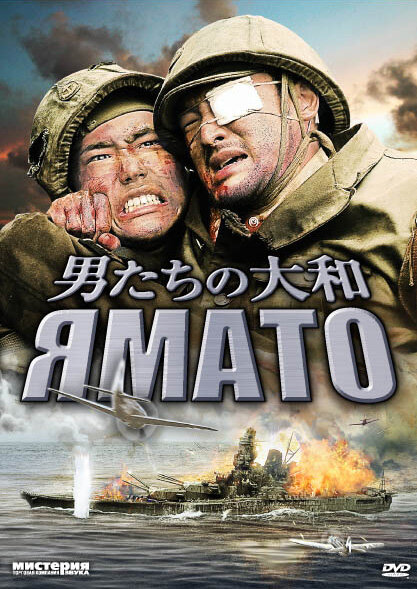 Ямато (2005) постер
