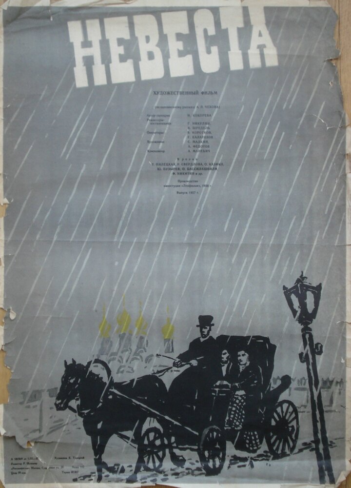 Невеста (1956) постер