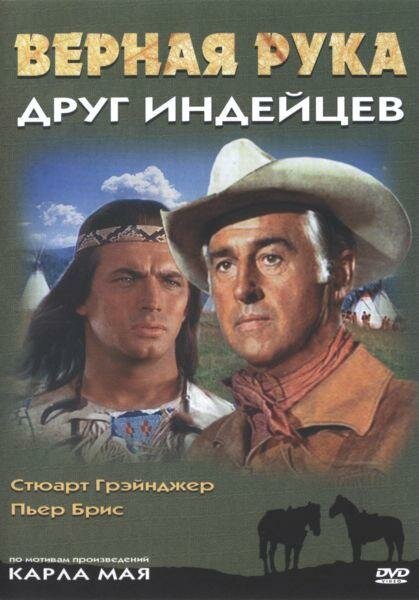 Верная Рука – друг индейцев (1965) постер