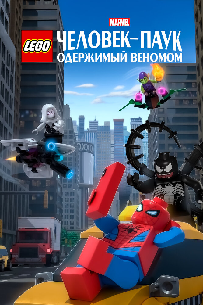 LEGO Marvel Человек-Паук: Раздражённый Веномом (2019) постер