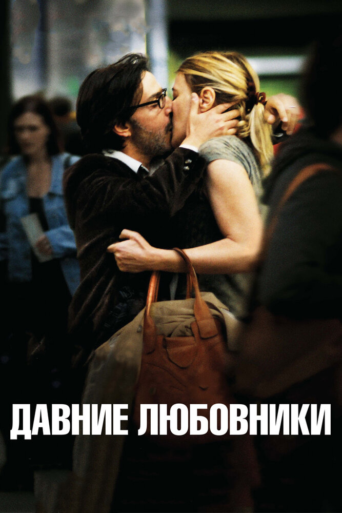 Давние любовники (2009) постер