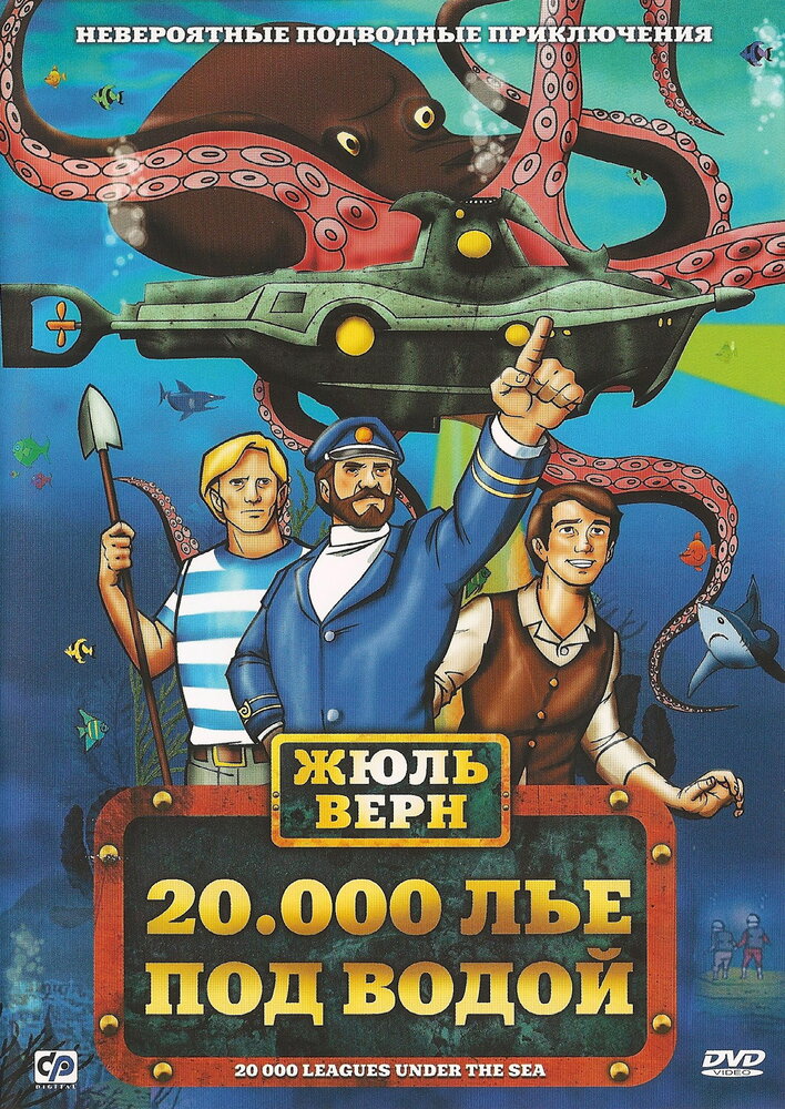20000 лье под водой (1973) постер