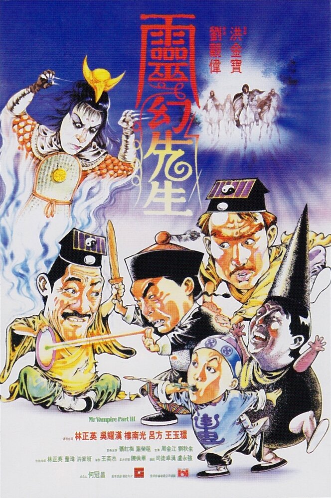 Мистер Вампир 3 (1987) постер