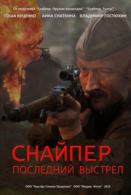 Снайпер: Последний выстрел (2015) постер