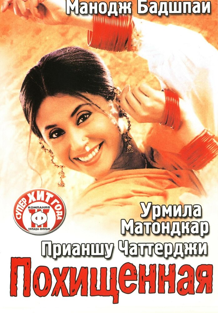 Похищенная (2003) постер
