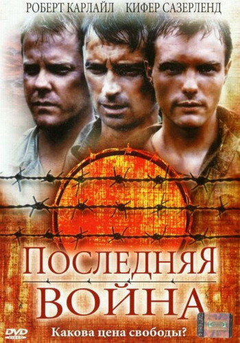 Последняя война (2001) постер