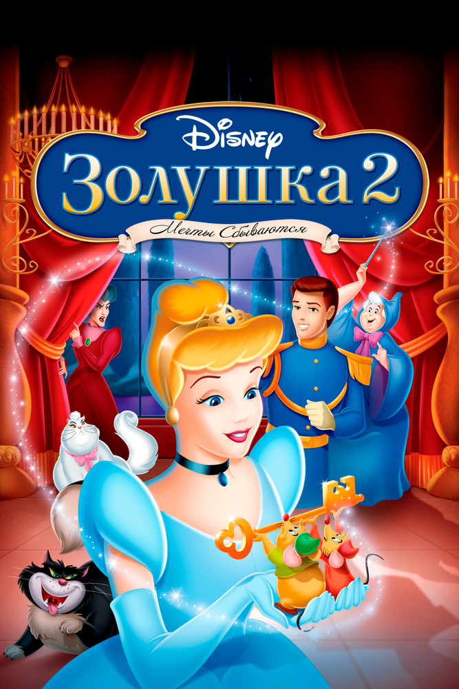 Золушка 2: Мечты сбываются (2002) постер