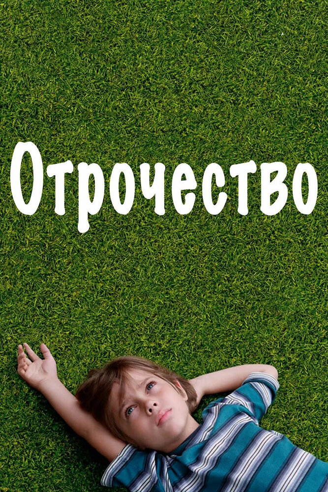 Отрочество (2014) постер