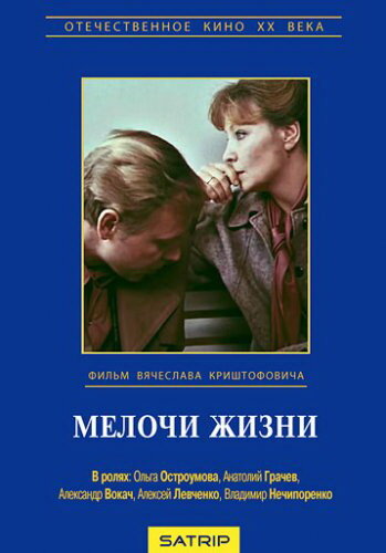 Мелочи жизни (1980) постер