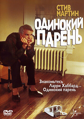 Одинокий парень (1984) постер