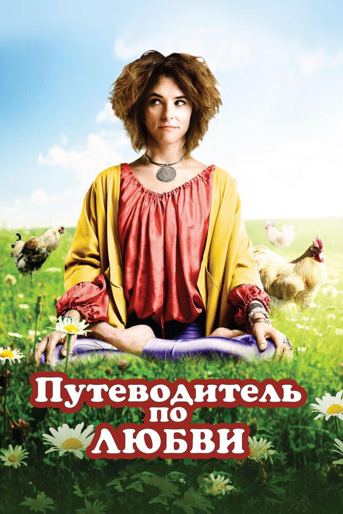 Путеводитель по любви (2011) постер