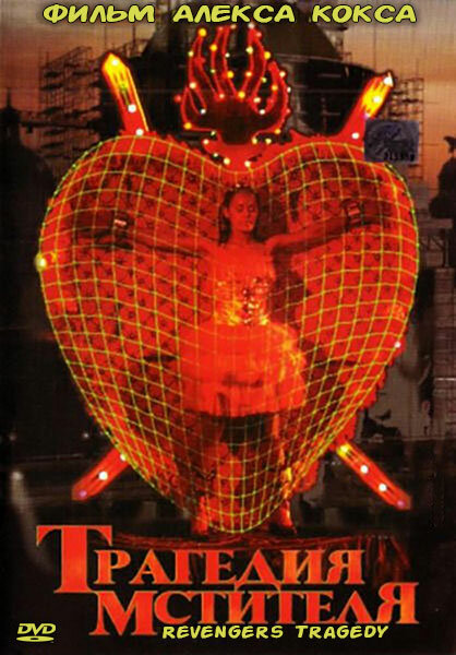Трагедия мстителя (2002) постер